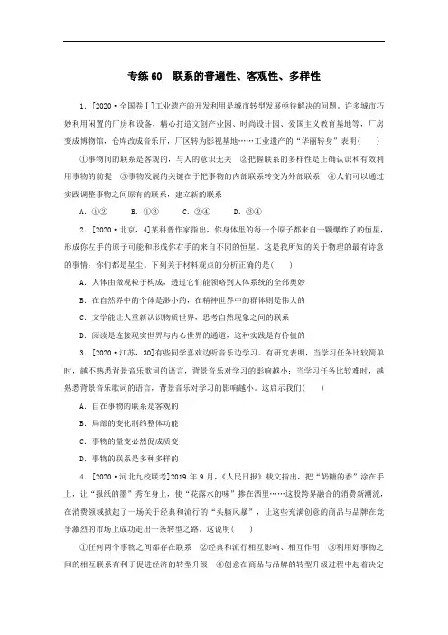 2021高考政治一轮复习专练60联系的普遍性客观性多样性含解析人教版