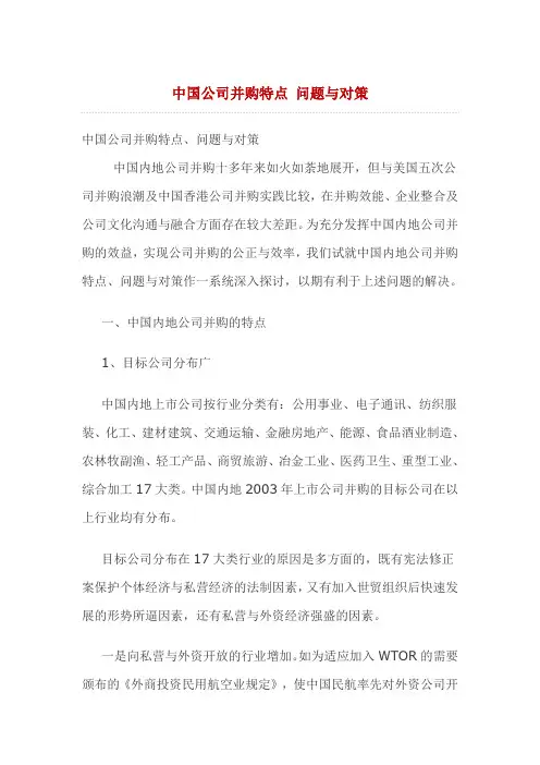 中国公司并购特点_问题与对策