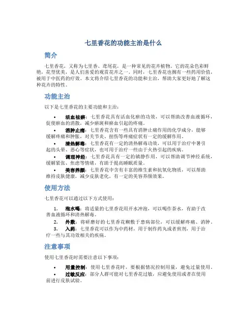 七里香花的功能主治是什么