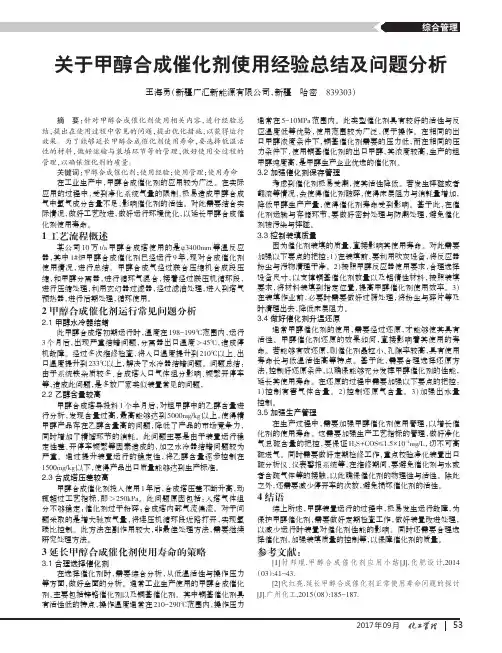 关于甲醇合成催化剂使用经验总结及问题分析