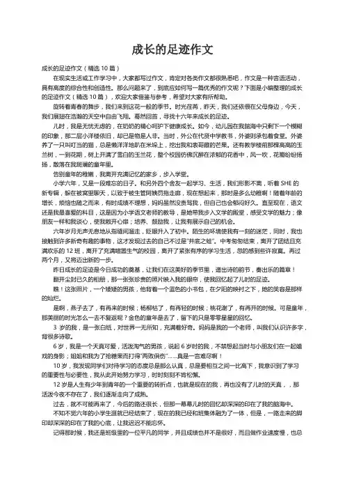 成长的足迹作文（精选10篇）