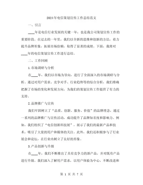 2024年电信策划宣传工作总结范文(二篇)
