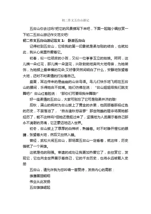 初二作文五台山游记_作文550字_游记作文_