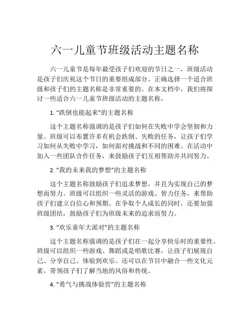 六一儿童节班级活动主题名称