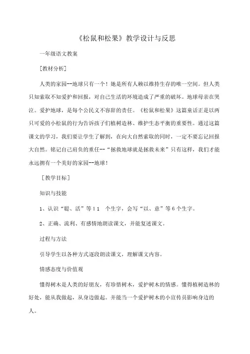 小学一年级语文《松鼠和松果》教学设计与反思