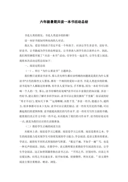 六年级暑期共读一本书活动总结
