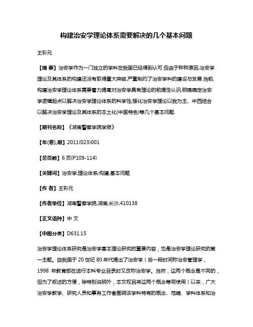 构建治安学理论体系需要解决的几个基本问题