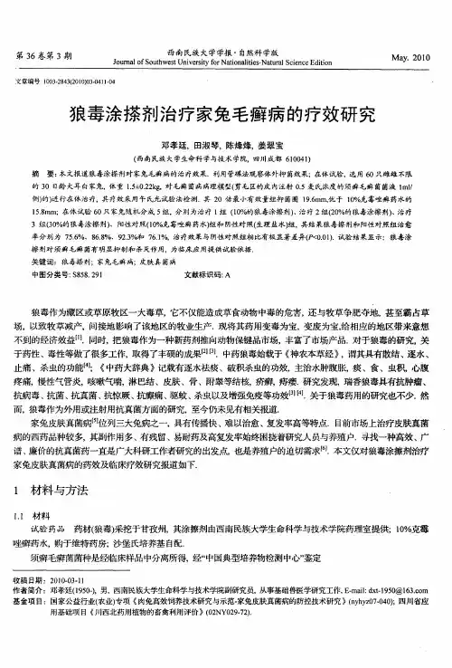 狼毒涂搽剂治疗家兔毛癣病的疗效研究
