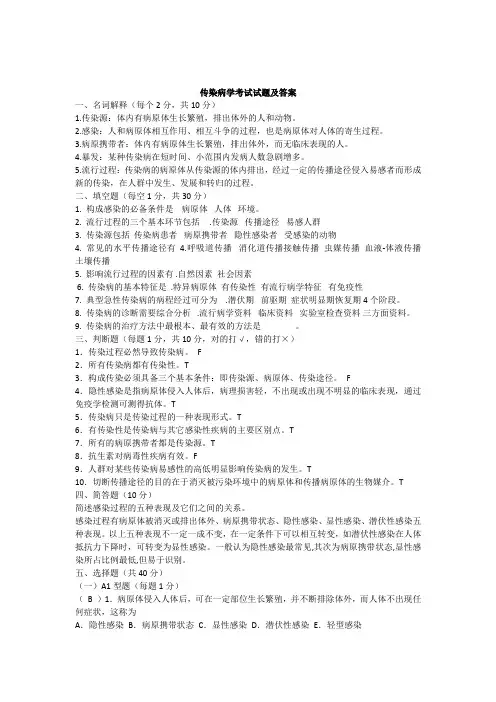 传染病学考试试题及答案(四)