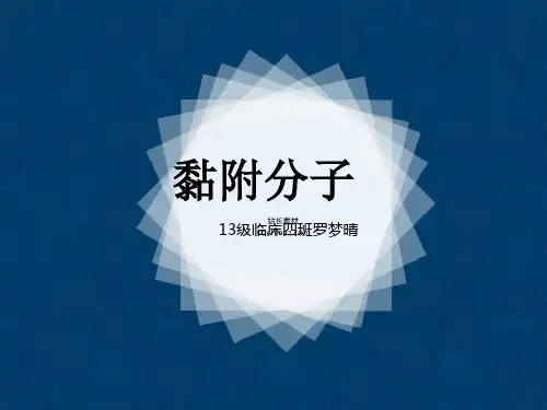 黏附因子