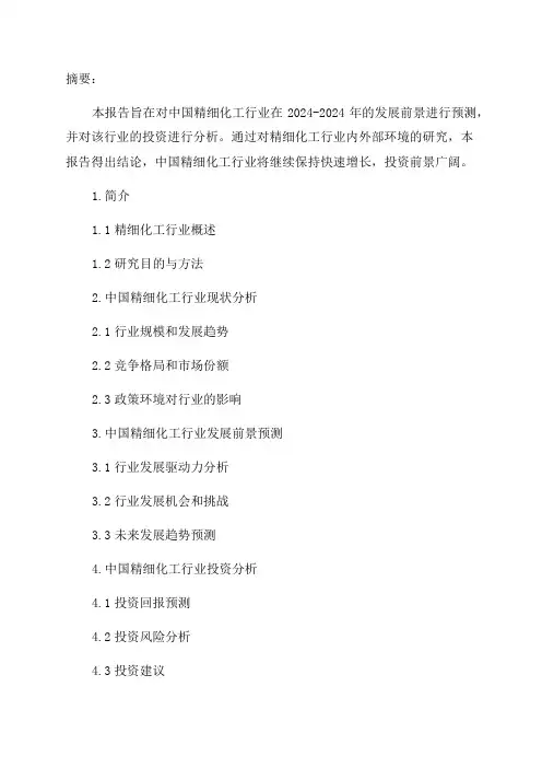 2024-2024年中国精细化工行业发展前景预测及投资分析报告