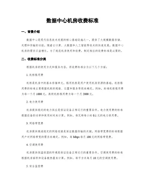数据中心机房收费标准