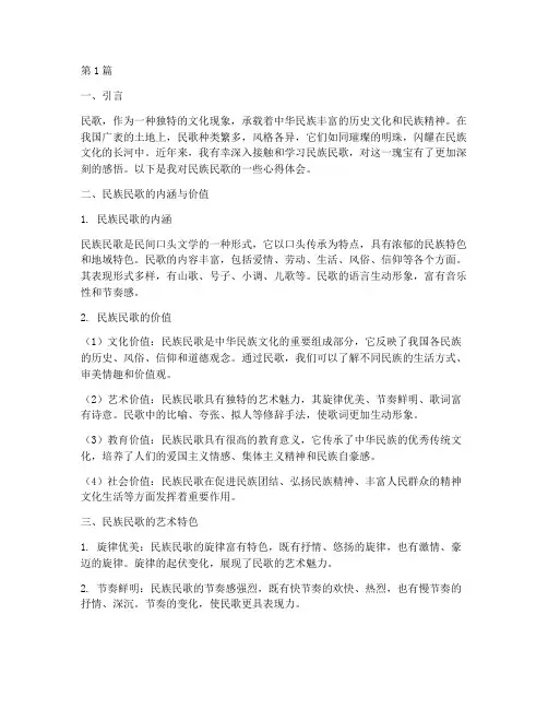 民族民歌感悟心得体会(2篇)