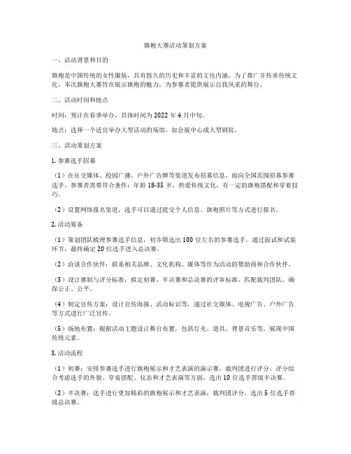 旗袍大赛活动策划方案