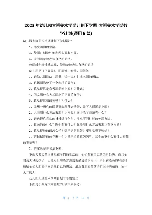 2023年幼儿园大班美术学期计划下学期 大班美术学期教学计划(通用5篇)