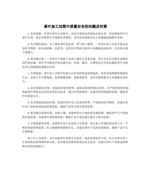 茶叶加工过程中质量安全的问题及对策