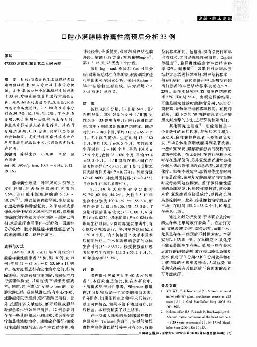 口腔小涎腺腺样囊性癌预后分析33例