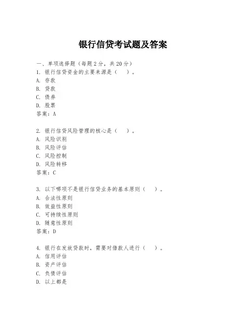 银行信贷考试题及答案
