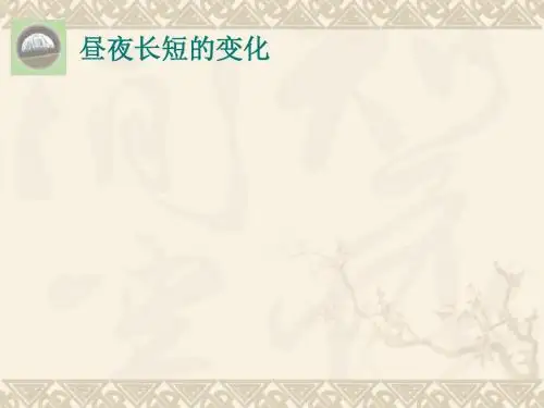 昼夜长短的变化【公开课教学PPT课件】高中地理