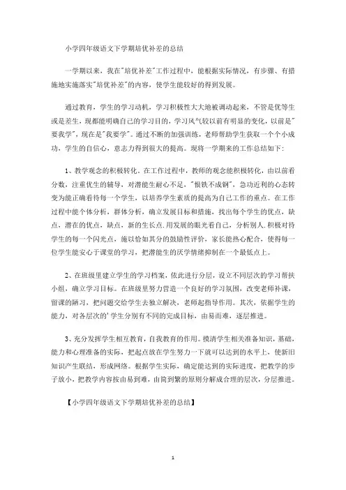 最新小学四年级语文下学期培优补差的总结