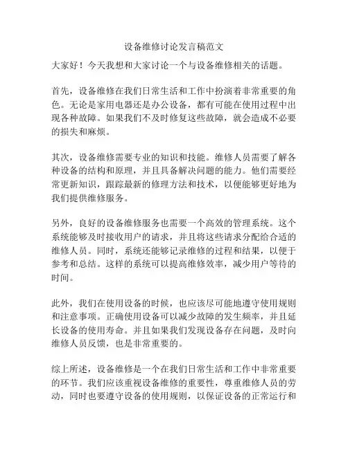 设备维修讨论发言稿范文