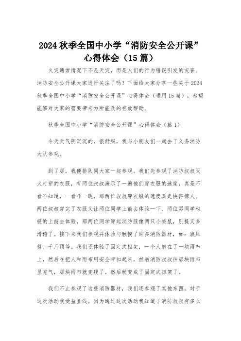 2024秋季全国中小学“消防安全公开课”心得体会(15篇)