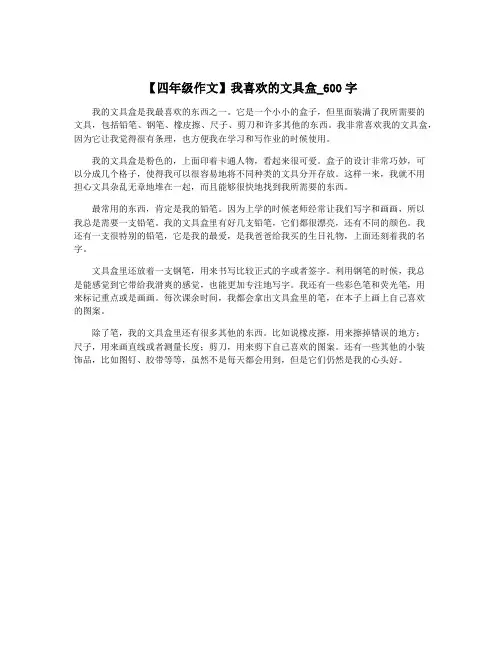 【四年级作文】我喜欢的文具盒_600字