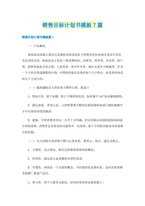 销售目标计划书模板7篇