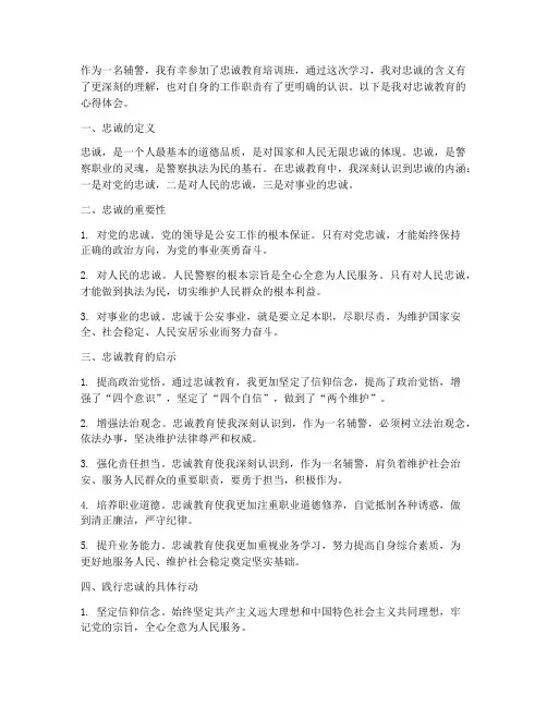 辅警忠诚教育心得体会