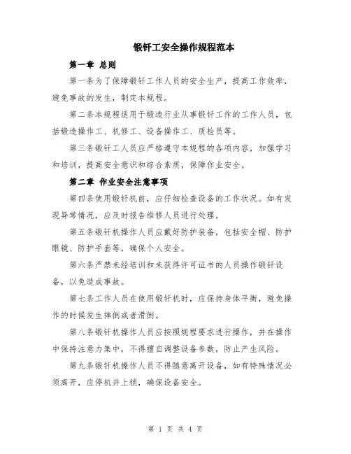 锻钎工安全操作规程范本