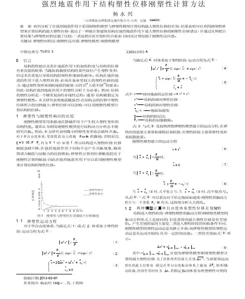 强烈地震作用下结构塑性位移刚塑性计算方法