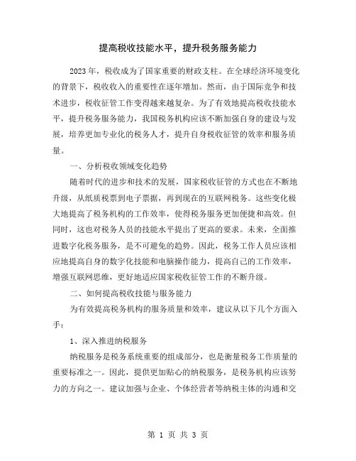 提高税收技能水平,提升税务服务能力