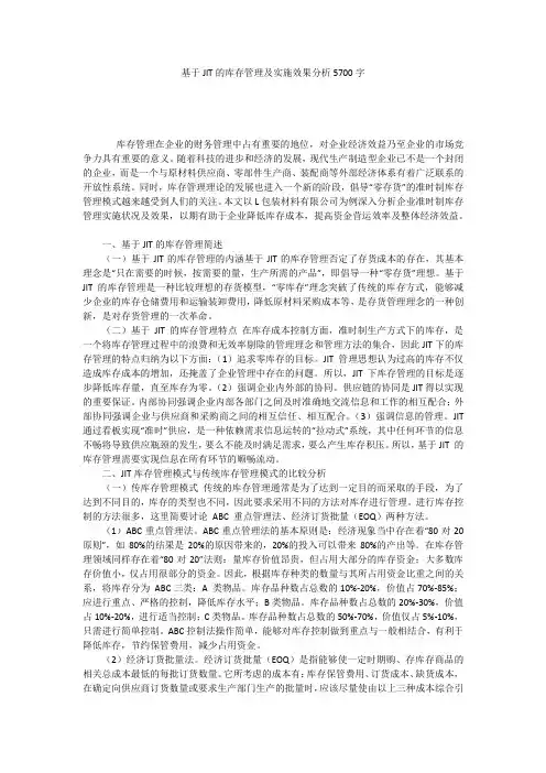 基于JIT的库存管理及实施效果分析5700字