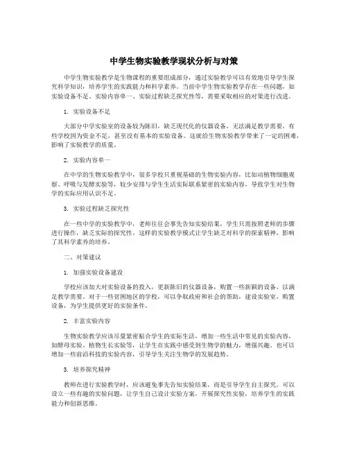 中学生物实验教学现状分析与对策