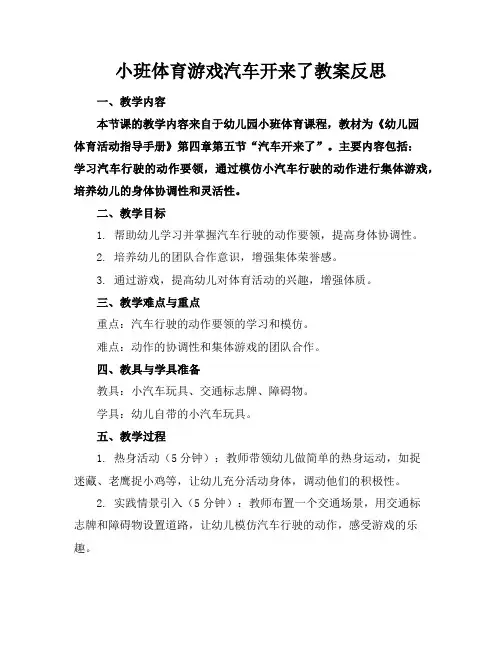 小班体育游戏汽车开来了教案反思