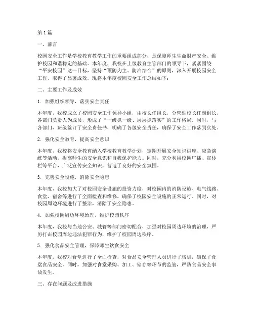 校园安全年度总结范文(3篇)