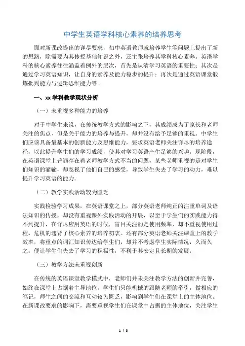 中学生英语学科核心素养的培养思考-文档资料