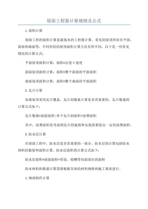 屋面工程量计算规则及公式