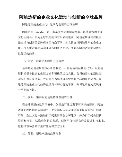 阿迪达斯的企业文化运动与创新的全球品牌