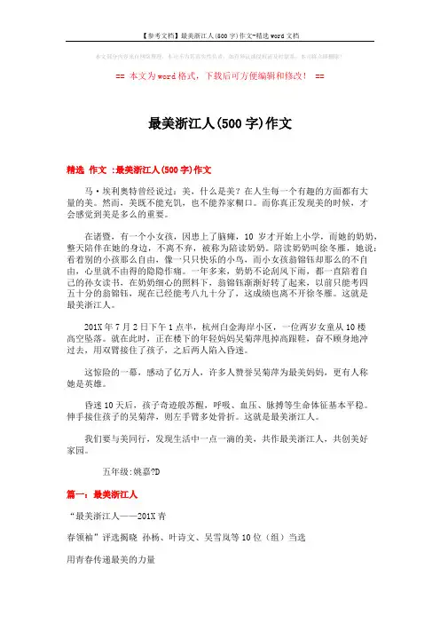 【参考文档】最美浙江人(500字)作文-精选word文档 (11页)