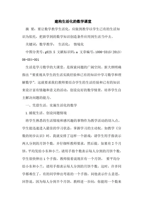 建构生活化数学课堂论文