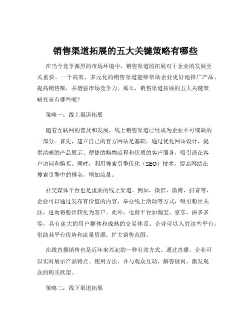 销售渠道拓展的五大关键策略有哪些