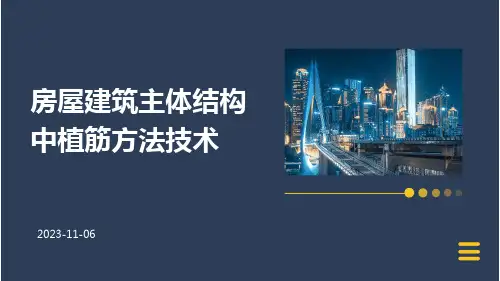 房屋建筑主体结构中植筋方法技术