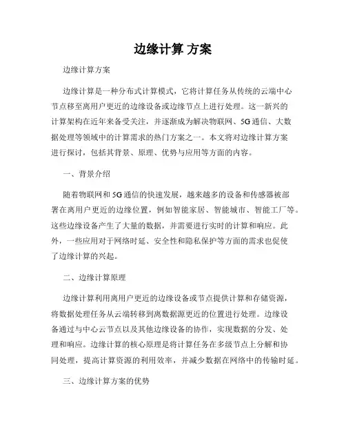 边缘计算 方案