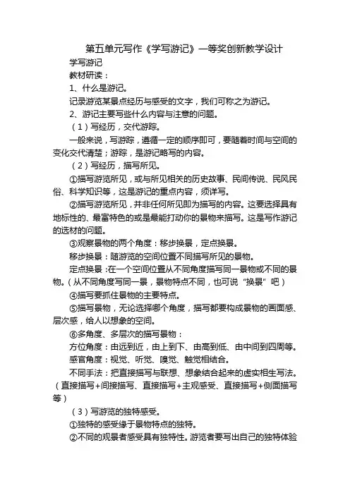 第五单元写作《学写游记》一等奖创新教学设计