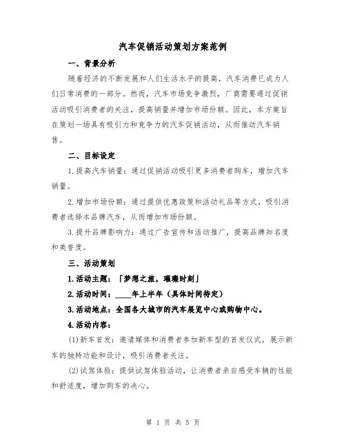 汽车促销活动策划方案范例(2篇)
