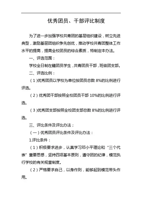 优秀团员、干部评比制度