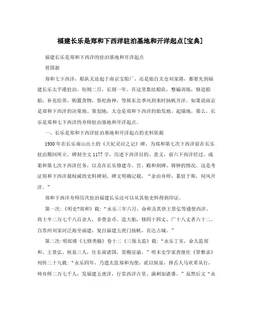 福建长乐是郑和下西洋驻泊基地和开洋起点[宝典]