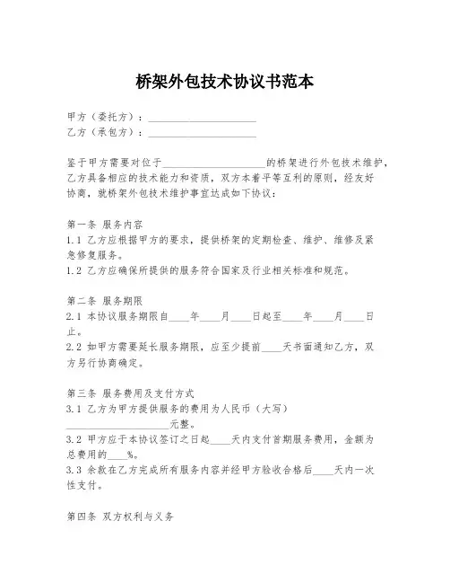 桥架外包技术协议书范本