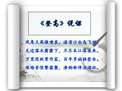 《登高》说课PPT课件